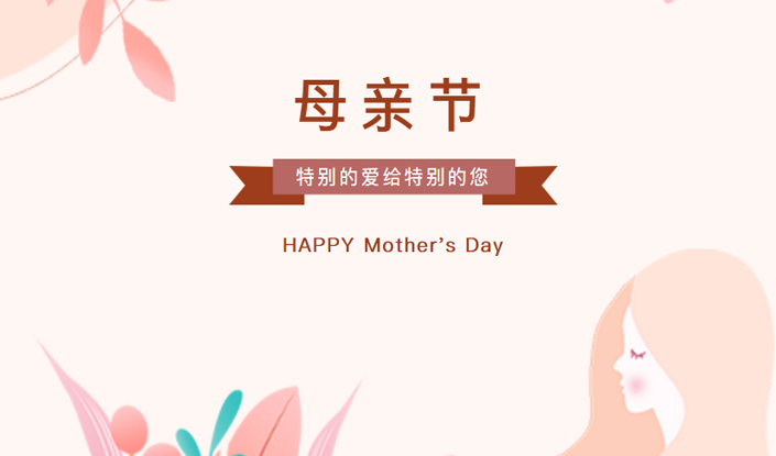 母亲节，特别的爱给特别的您
