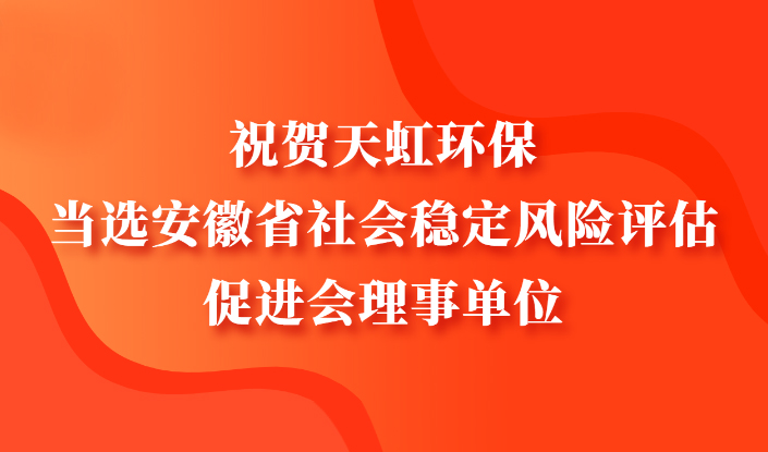 公司当选安徽省社会稳定风险评估促进会理事单位