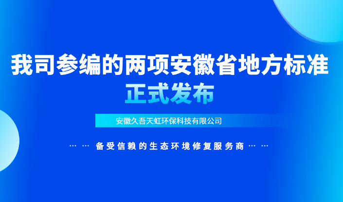 我司参编的两项安徽省地方标准正式发布！